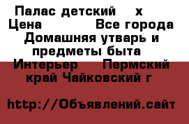 Палас детский 1,6х2,3 › Цена ­ 3 500 - Все города Домашняя утварь и предметы быта » Интерьер   . Пермский край,Чайковский г.